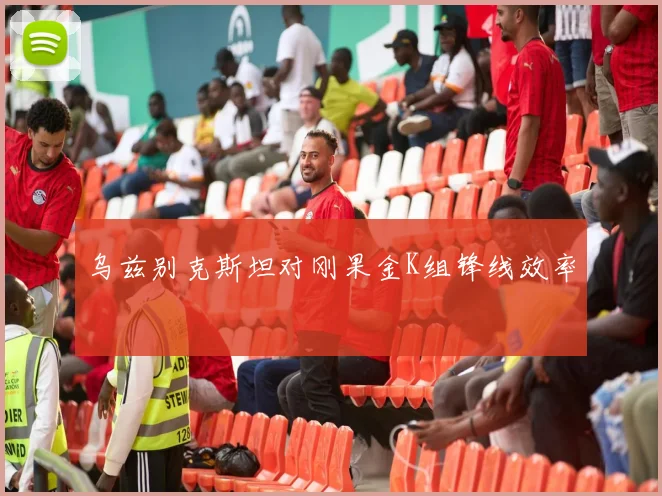 乌兹别克斯坦对刚果金K组锋线效率