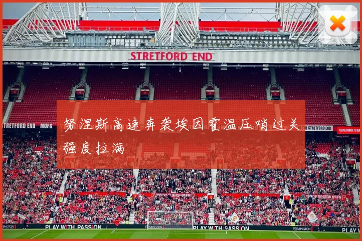 努涅斯高速奔袭埃因霍温压哨过关强度拉满