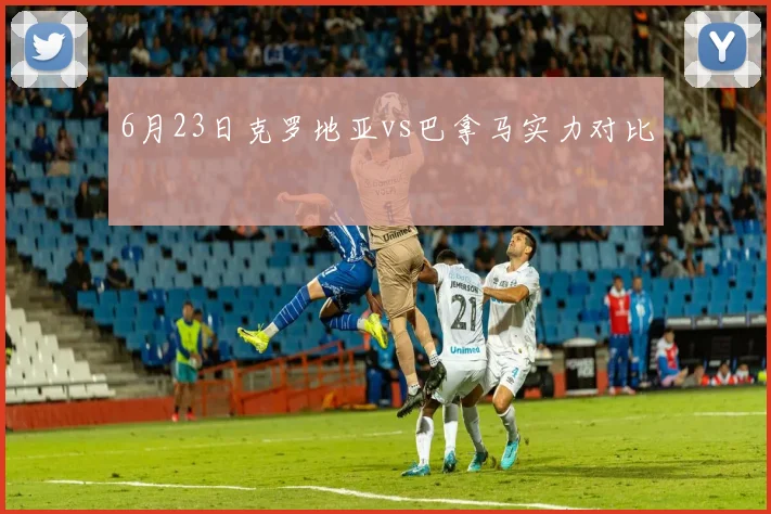 6月23日克罗地亚vs巴拿马实力对比