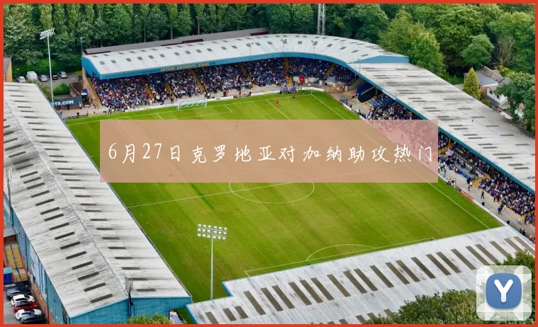 6月27日克罗地亚对加纳助攻热门