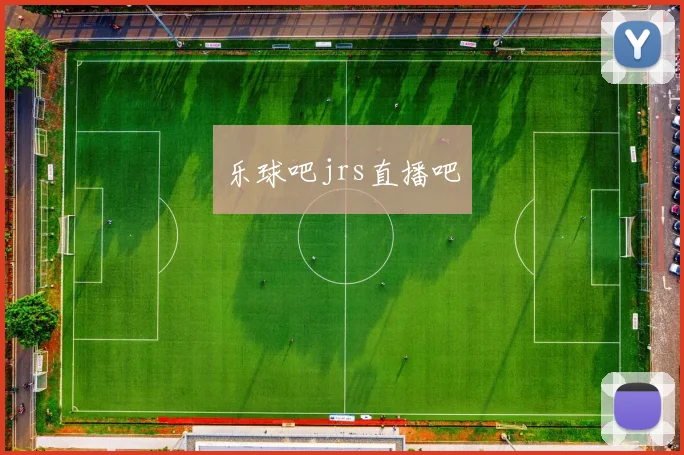 乐球吧jrs直播吧
