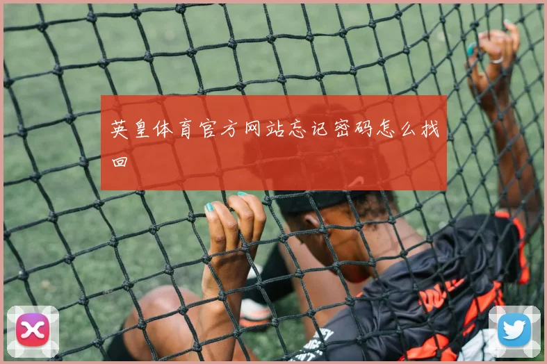 英皇体育官方网站忘记密码怎么找回