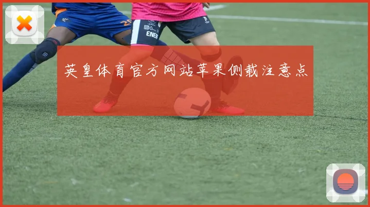 英皇体育官方网站苹果侧载注意点
