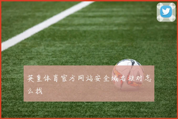 英皇体育官方网站安全域名核对怎么找