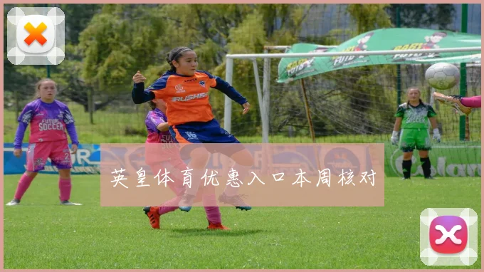 英皇体育优惠入口本周核对