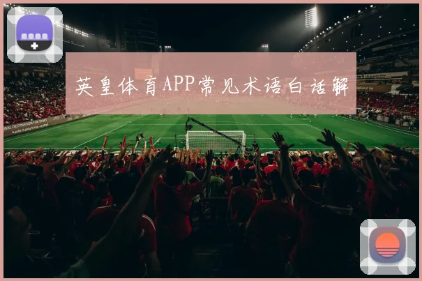 英皇体育APP常见术语白话解