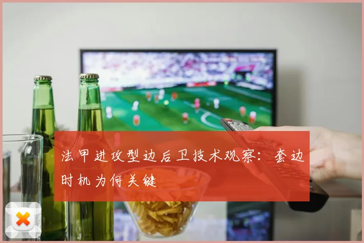 法甲进攻型边后卫技术观察：套边时机为何关键
