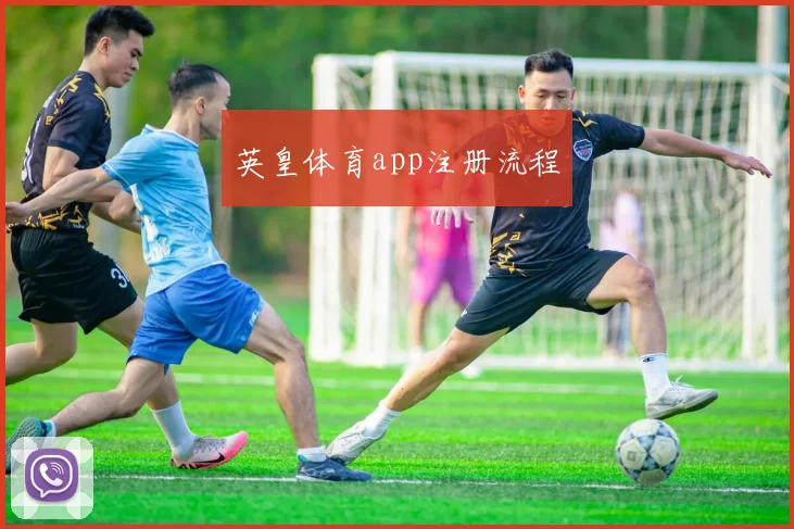 英皇体育app注册流程
