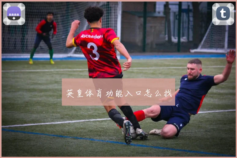 英皇体育功能入口怎么找