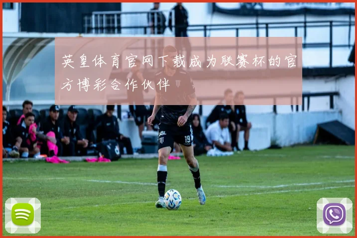 英皇体育官网下载成为联赛杯的官方博彩合作伙伴