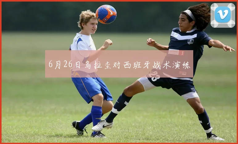 6月26日乌拉圭对西班牙战术演练