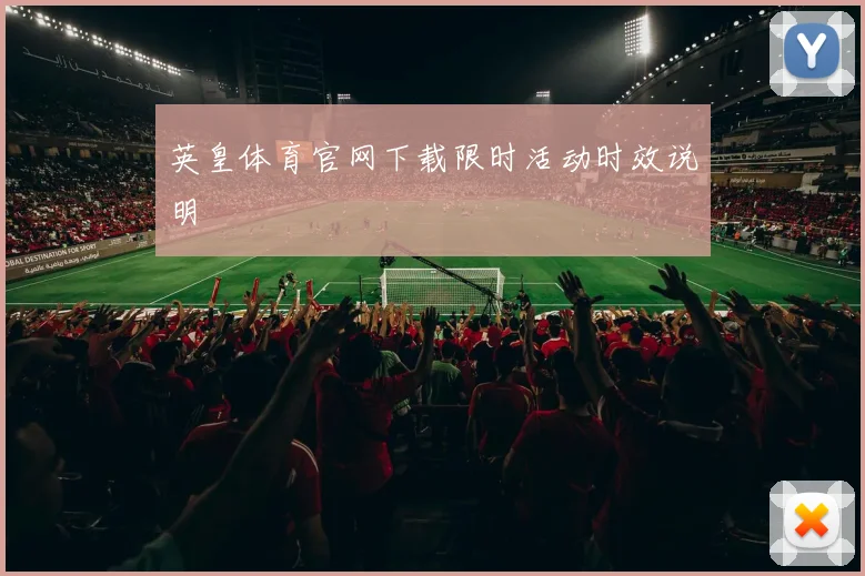 英皇体育官网下载限时活动时效说明