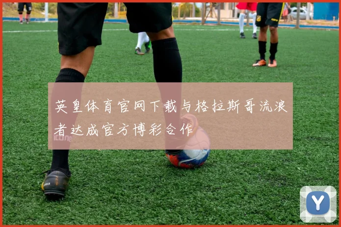 英皇体育官网下载与格拉斯哥流浪者达成官方博彩合作