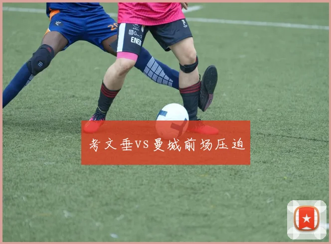 考文垂vs曼城前场压迫