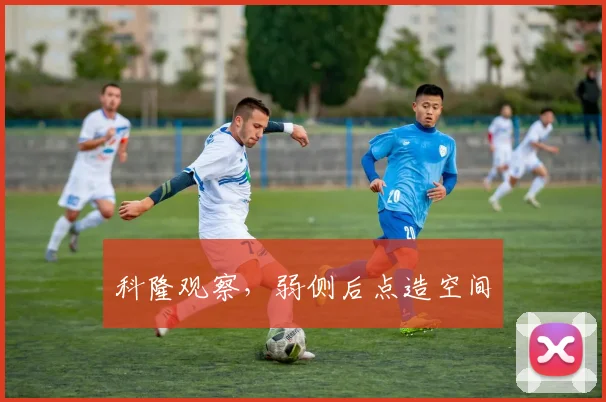 科隆观察，弱侧后点造空间
